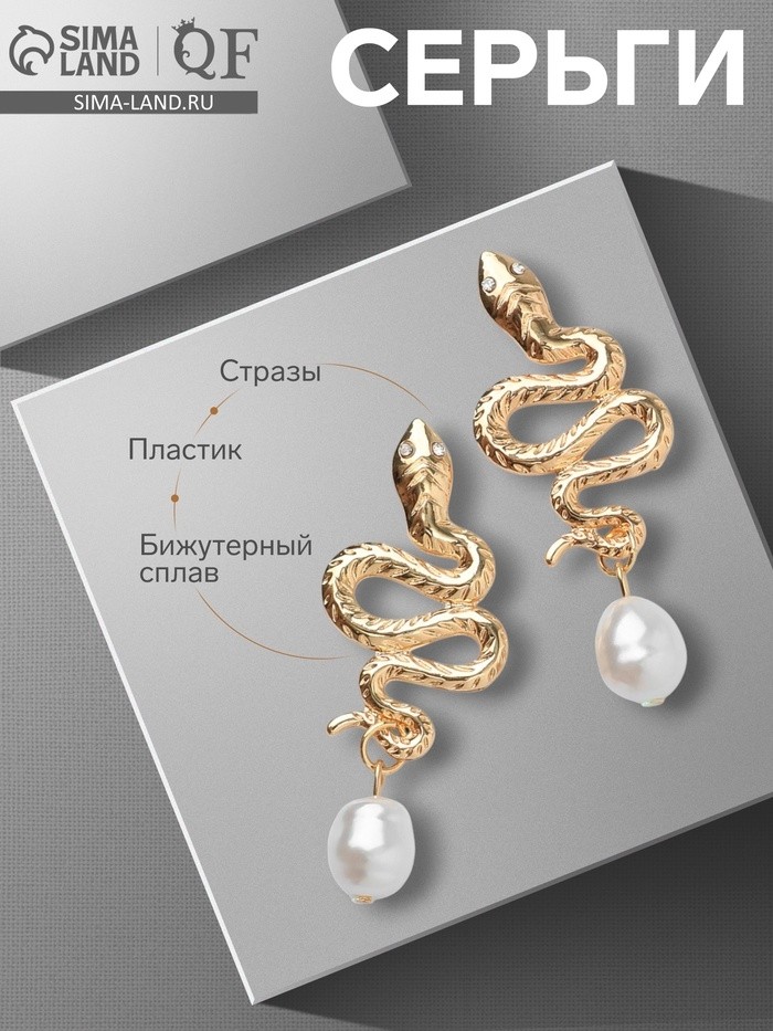 Серьги с жемчугом «Змея» искушение, бусина, цвет белый в золоте