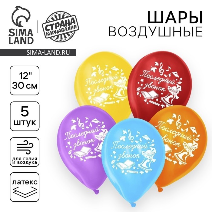 Воздушные шары латексные 12" «Последний звонок», 50 шт.
