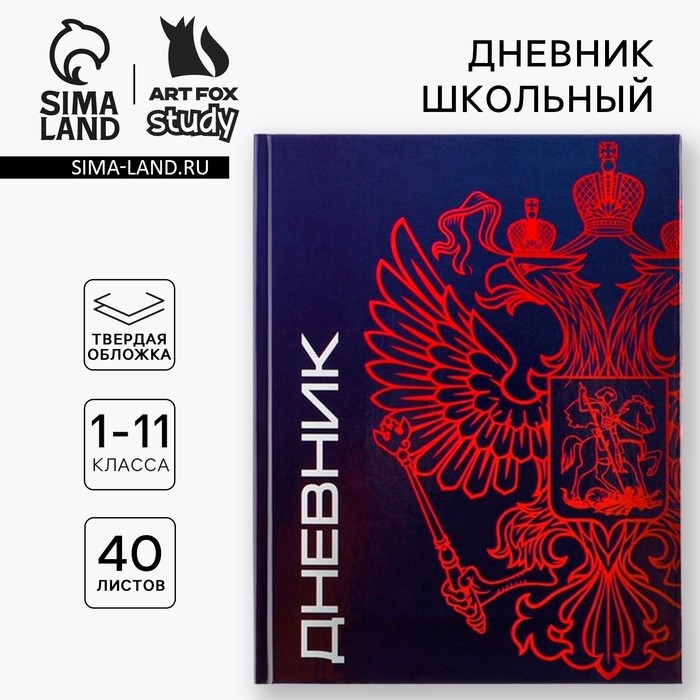 Дневник школьный 1-11 класс универсальный «Герб», твердая обложка 7БЦ, глянцевая ламинация, 40 листов
