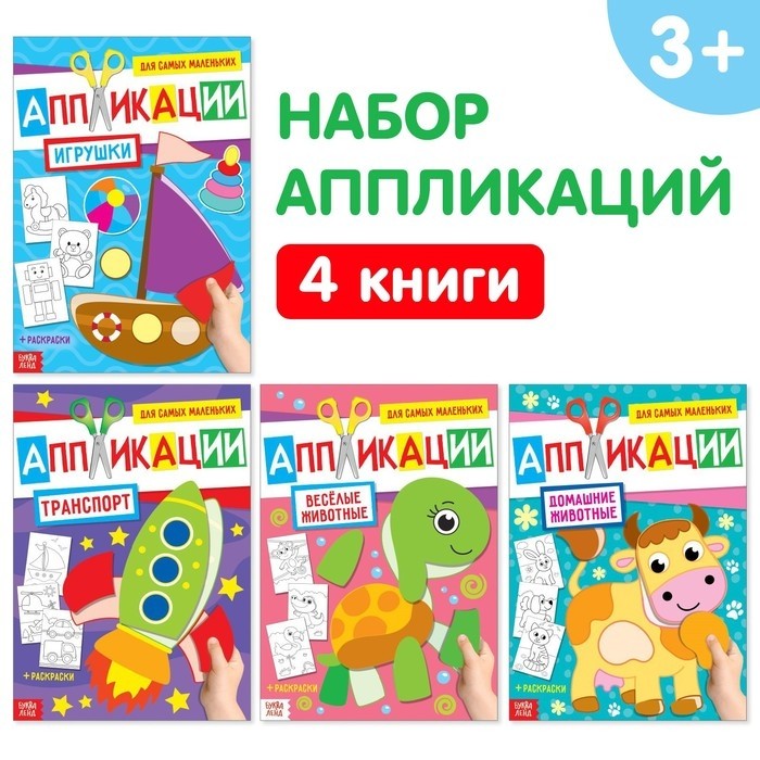 Книги - аппликации для малышей «Мои первые аппликации», набор 4 шт. по 20 стр., А4