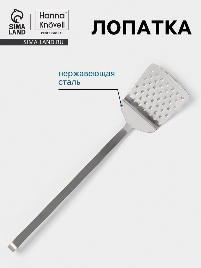 Лопатка Hanna Knövell, 10×33 см, перфорированная, нержавеющая сталь