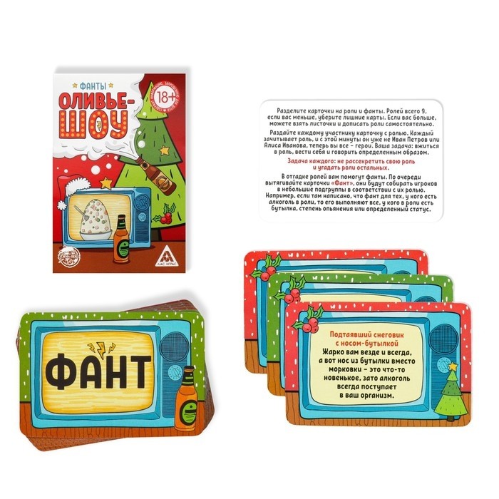 Новогодние фанты «Новый год: Оливье шоу», 20 карт, 18+