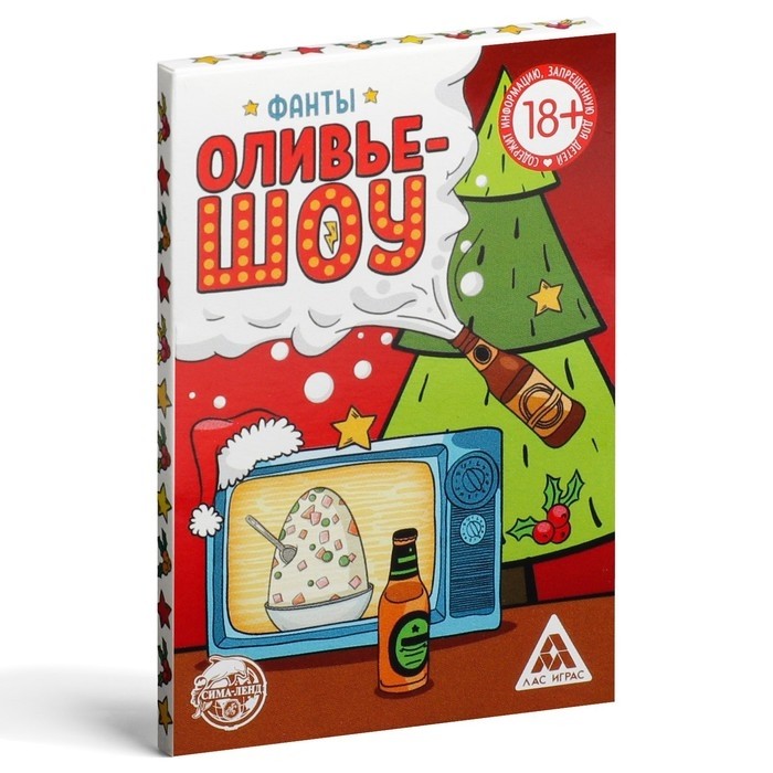 Новогодние фанты «Новый год: Оливье шоу», 20 карт, 18+