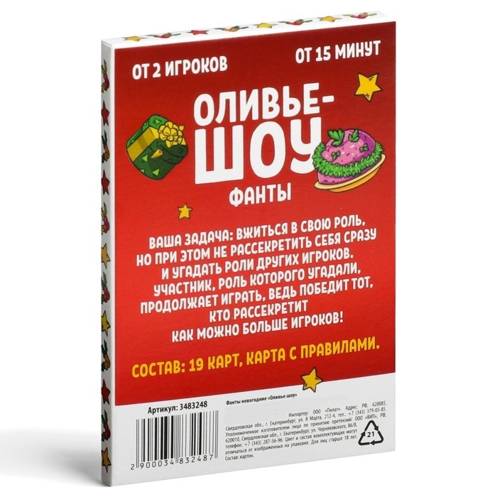 Новогодние фанты «Новый год: Оливье шоу», 20 карт, 18+