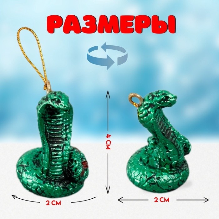 Фигурка полистоун подвеска «Кобра», 2×2×4 см, МИКС