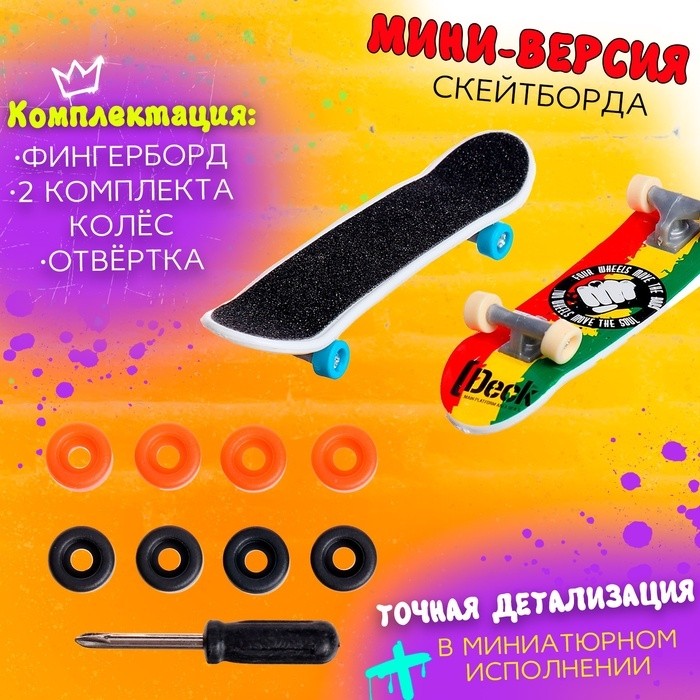 Набор пальчиковых скейтбордов, 2 штуки, МИКС