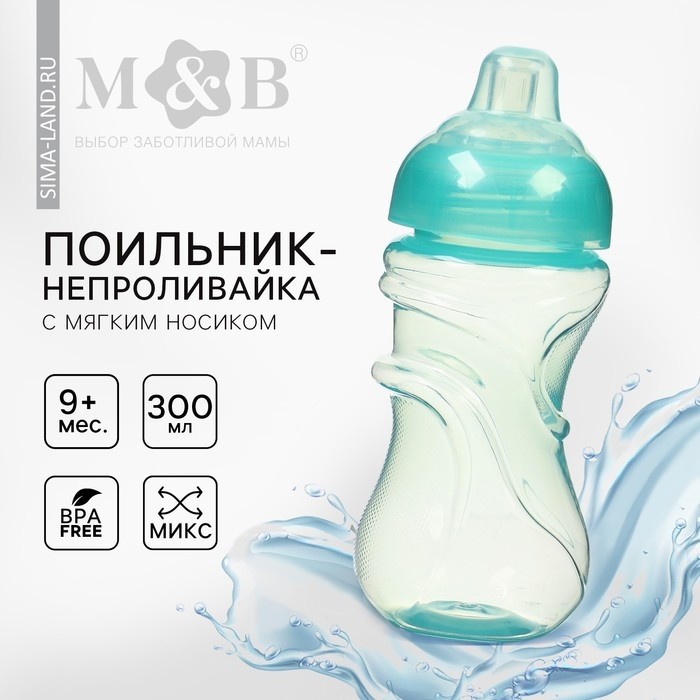 Поильник - непроливайка детский M&B с мягким носиком, от 9 мес., 300 мл., МИКС