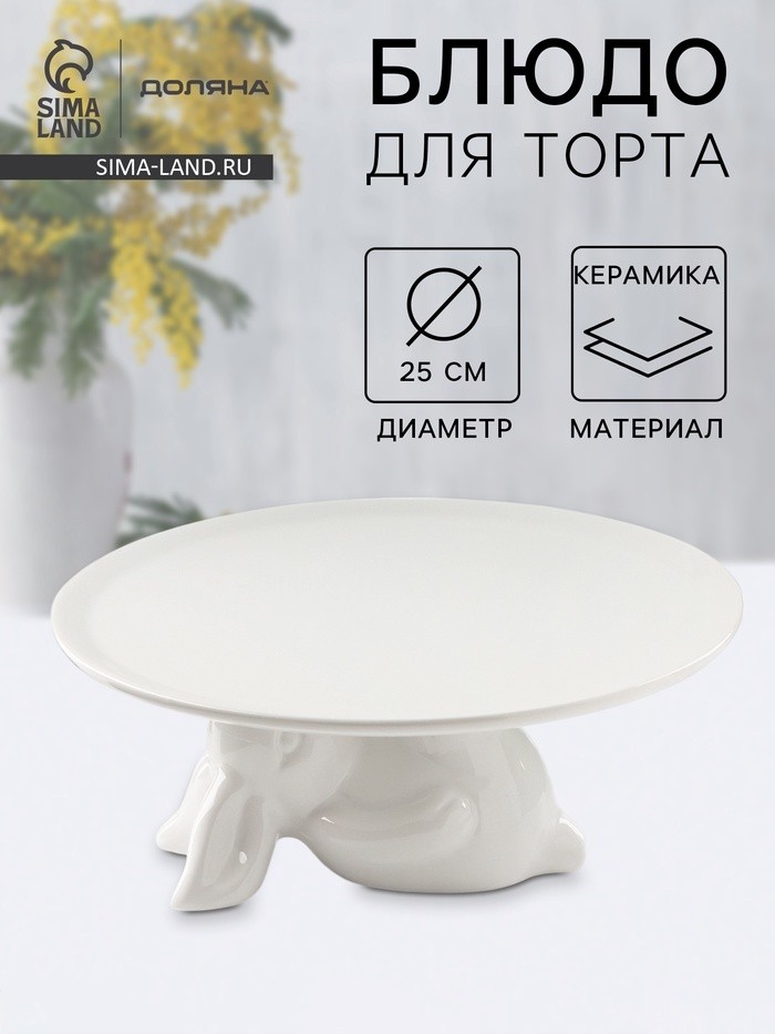 Подставка для торта Доляна «Кролл», 25×10 см, керамика, цвет белый