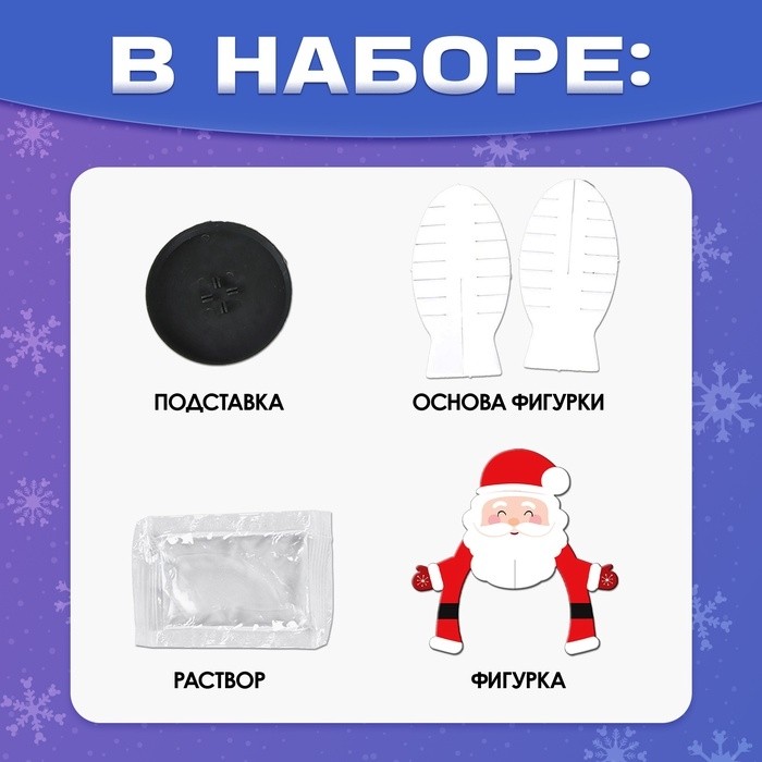 Выращивание новогоднего кристалла «Дед Мороз», набор для опытов