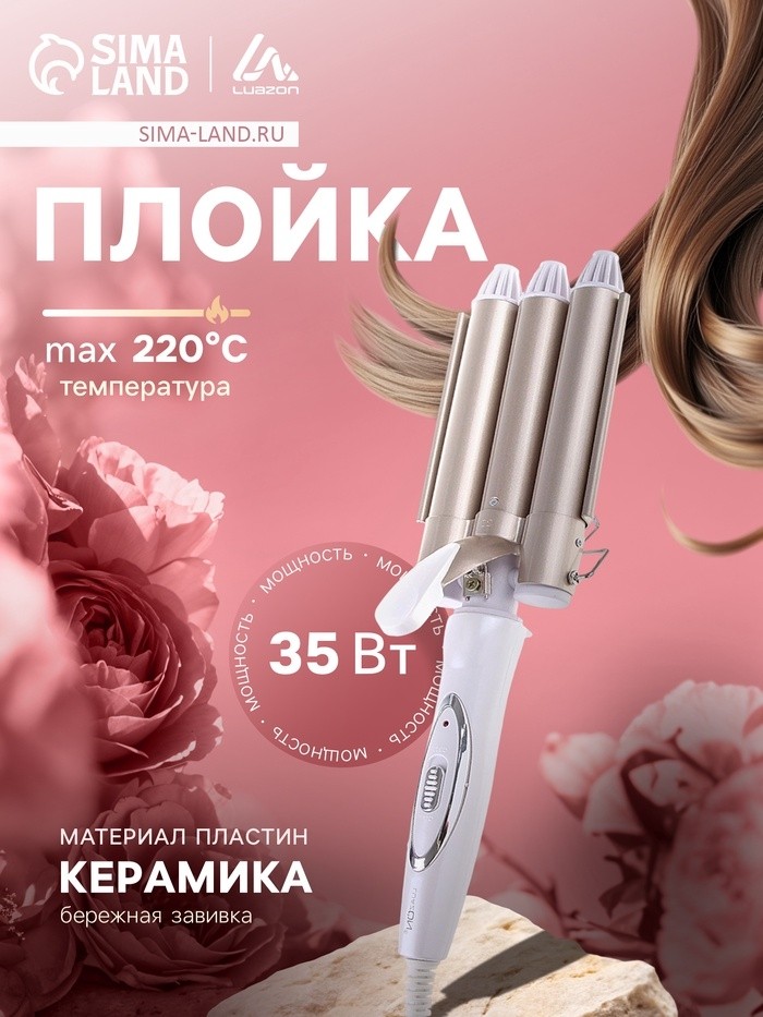 Плойка Luazon LW-09, 35 Вт, керамическое покрытие, d=25 мм, 220°С, белая