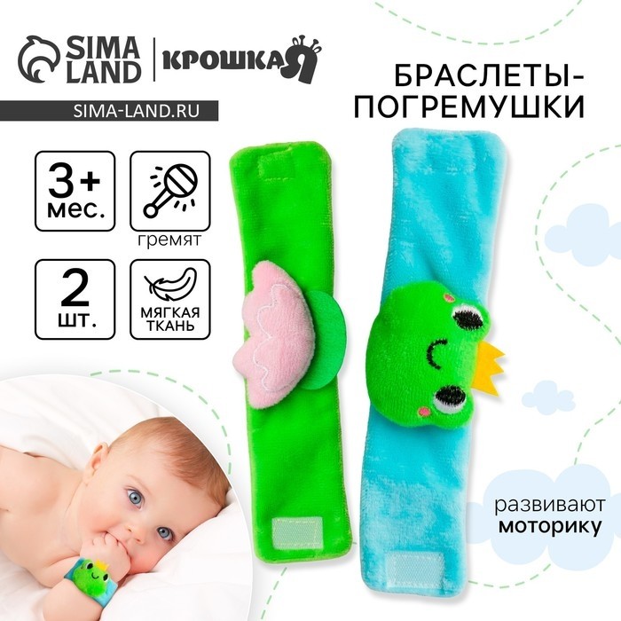 Погремушка - браслет Крошка Я «Царевна - лягушка», набор 2 шт., от 3 мес.
