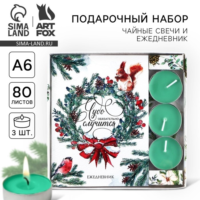 Подарочный набор новогодний, ежедневник и чайные свечи «Чудо обязательно случится»