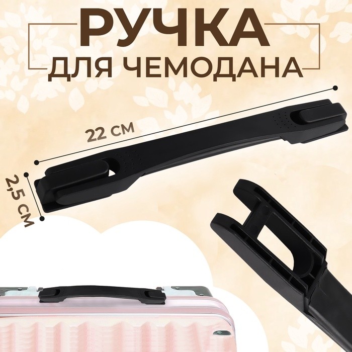 Ручка для чемодана, 22×2.5 см, цвет чёрный (Цена за 2 шт.)