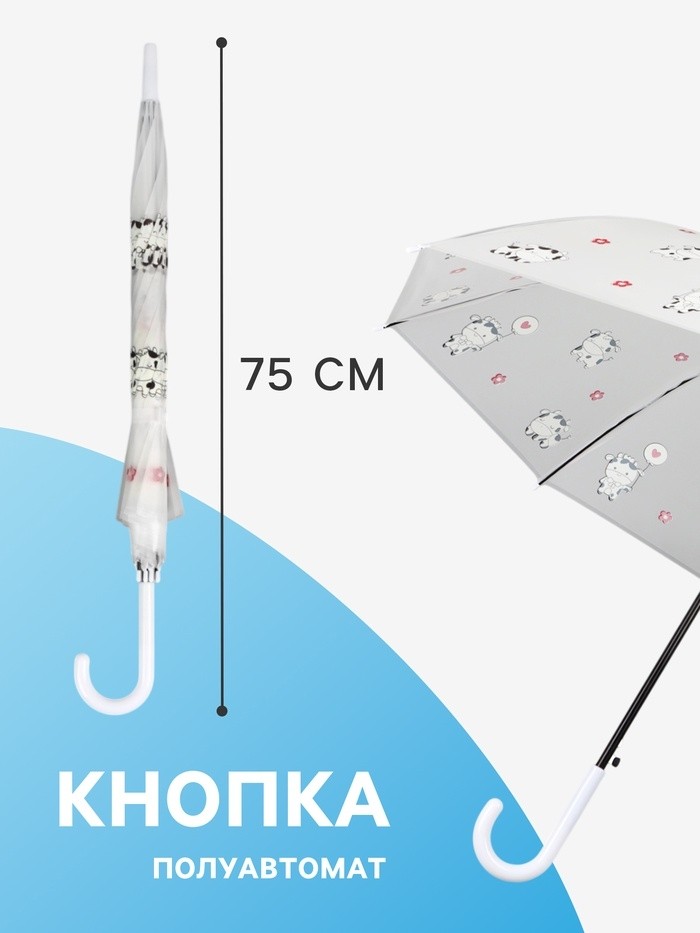 Зонт - трость детский «Коровки», полуавтоматический, 8 спиц, R=45/54 см, D = 90 см, прозрачный, белый