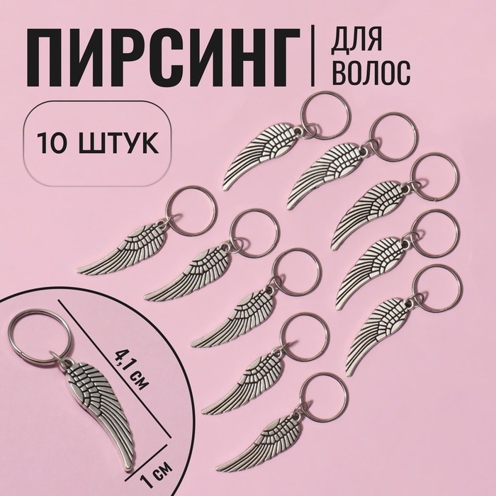 Пирсинг для волос «Крылья», 4,1 × 1 см, 10 шт, цвет серебристый (Цена за 2 шт.)