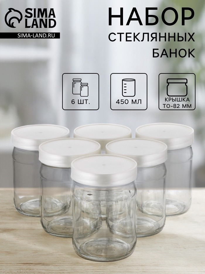 Набор стеклянных банок с серебристой полимерной крышкой, ТО-82 мм, 450 мл, 6 шт.