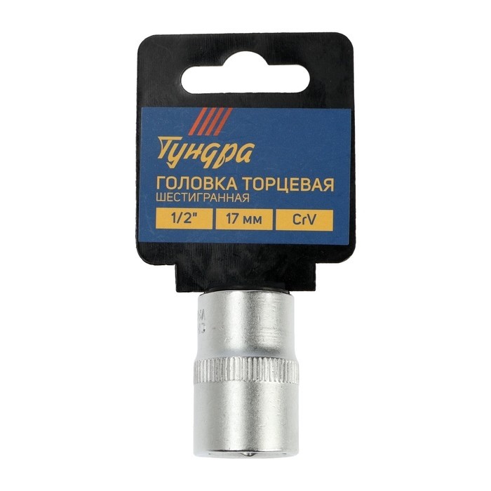 Головка торцевая шестигранная ТУНДРА, под квадрат 1/2", 17 мм, CrV (Цена за 2 шт.)
