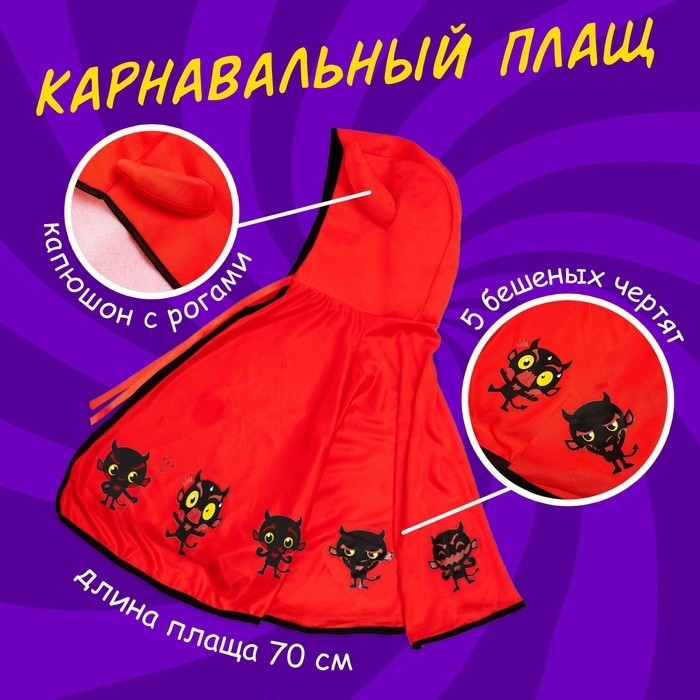 Карнавальный плащ «Чертёнок»
