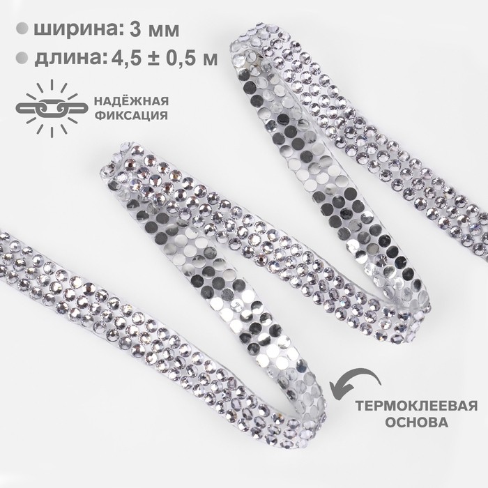 Стразы термоклеевые, d=3×10 мм, 4.5±0.5 м, цвет серебряный
