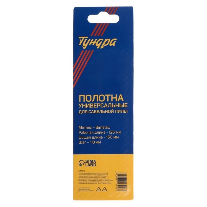 Полотна универсальные для сабельной пилы ТУНДРА, Bimetal, 125/150×1.8 мм, 2 шт.