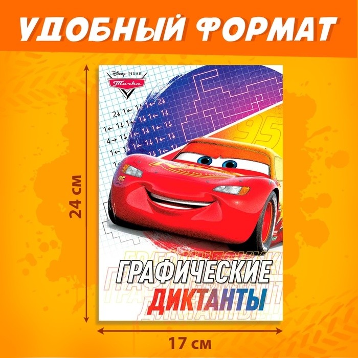 Графические диктанты, 24 стр., 17×24 см, Тачки (Цена за 2 шт.)