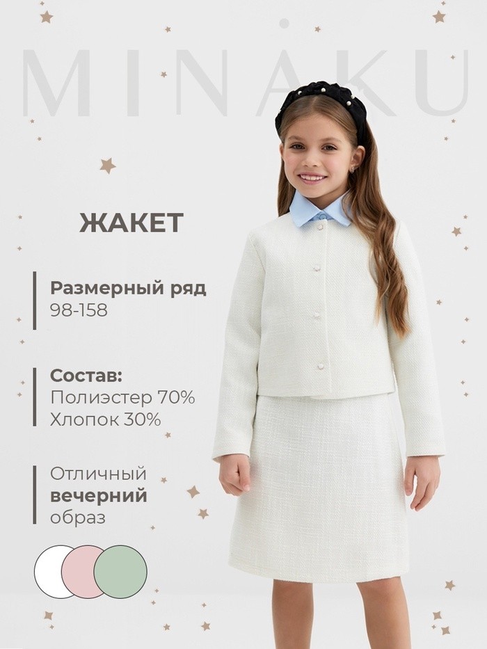 Жакет для девочки, MINAKU :Party Dress, цвет белый