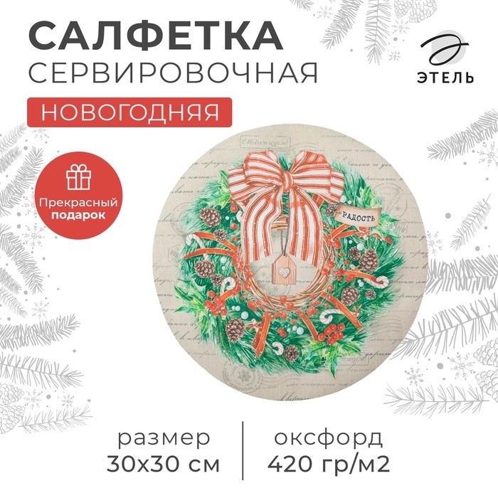 Салфетка сервировочная на стол «Новогоднее настроение», 30х30 см, оксфорд, полиэстер (Цена за 2 шт.)