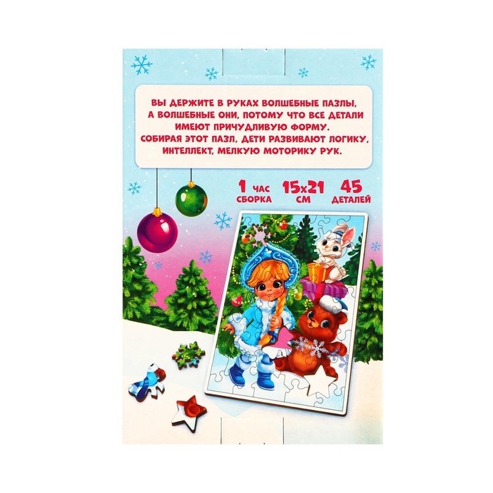 Деревянный пазл фигурный «Новый год! В гостях у Снегурочки», 45 деталей