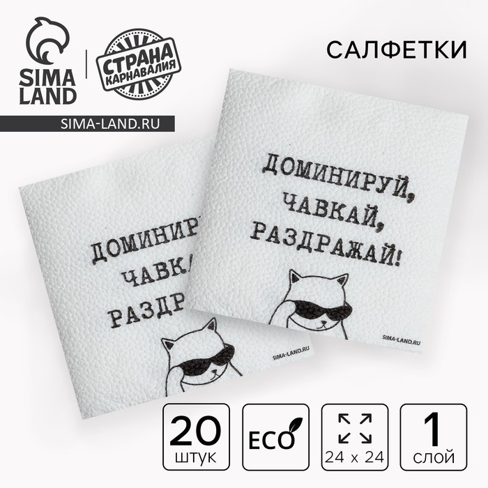 Салфетки бумажные однослойные «Доминируй, чавкай, раздражай», 24×24 см, набор 20 шт. (Цена за 2 шт.)