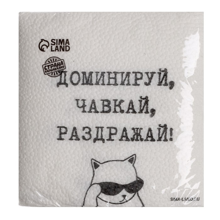 Салфетки бумажные однослойные «Доминируй, чавкай, раздражай», 24×24 см, набор 20 шт. (Цена за 2 шт.)