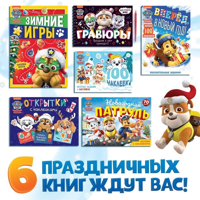 Подарочный набор «Новогодние спасатели», в коробке 6 книг, Щенячий патруль