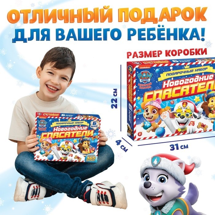 Подарочный набор «Новогодние спасатели», в коробке 6 книг, Щенячий патруль