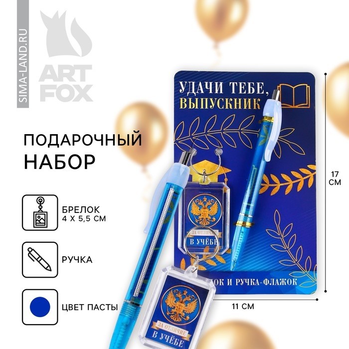 Подарочный набор, брелок, ручка-флажок «Удачи тебе, выпускник»