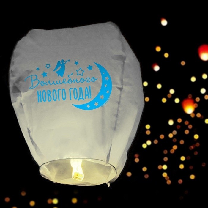 Фонарик желаний «Волшебного Нового года!» (Цена за 2 шт.)