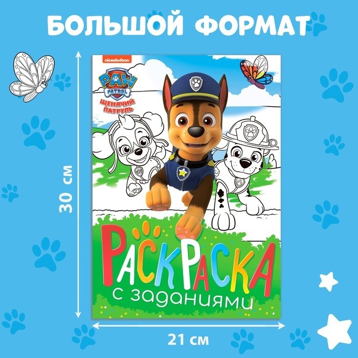 Раскраска с заданиями «Щенки на миссии», А4, 36 стр., Щенячий патруль