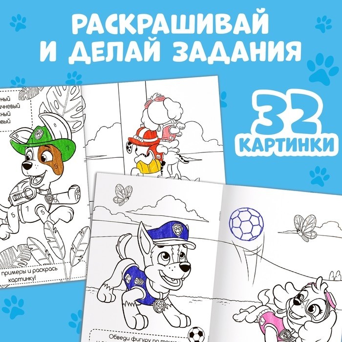 Раскраска с заданиями «Щенки на миссии», А4, 36 стр., Щенячий патруль