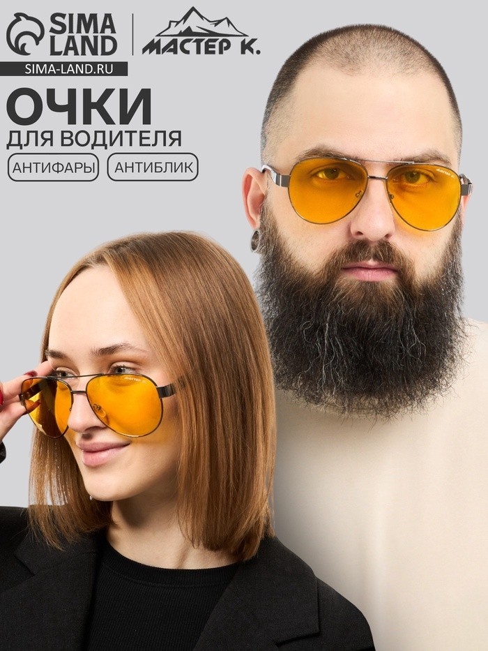 Очки для водителя мужские «Мастер К», антиблик, антифары