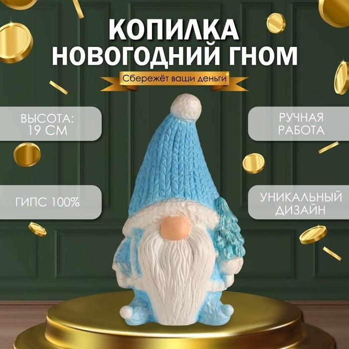 Копилка для денег «Новогодний гном», гипс, голубой, 19×11×10.5 см
