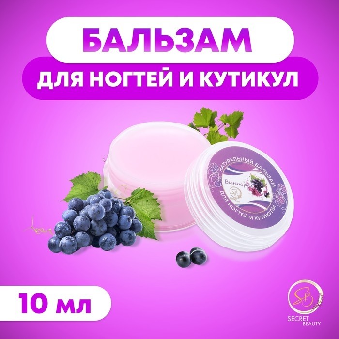 Бальзам для ногтей и кутикул с виноградом, 10 мл (Цена за 2 шт.)