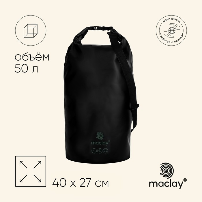 Гермомешок туристический maclay, 50 л, 500D, чёрный