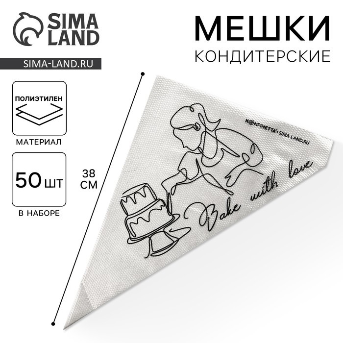 Кондитерские мешки Bake with love, (L) 38×24 см, 50 шт., KONFINETTA