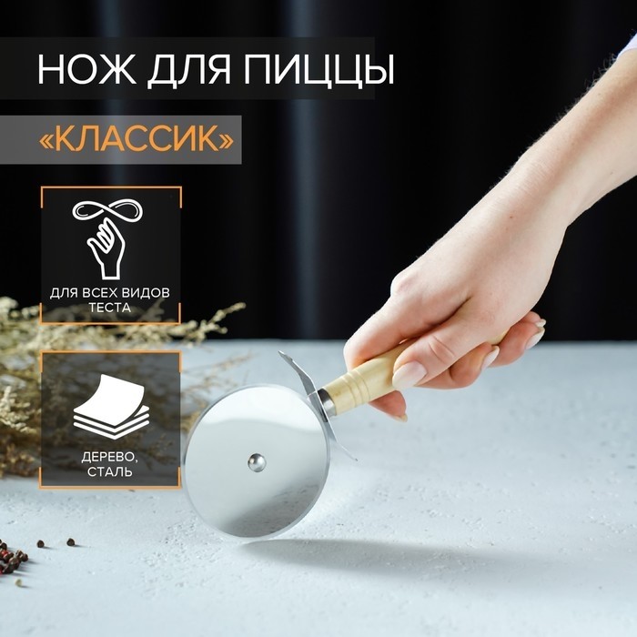 Нож для пиццы и теста Доляна «Классик», 18.5 см, бежевый