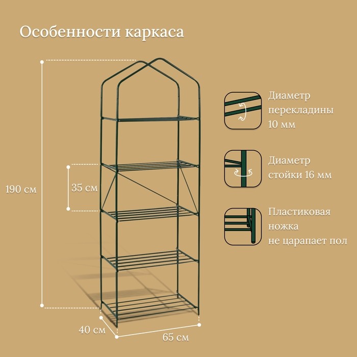 Стеллаж для рассады, 5 полок, 190 × 65 × 40 см, металлический каркас d = 16 мм, без чехла, разборный