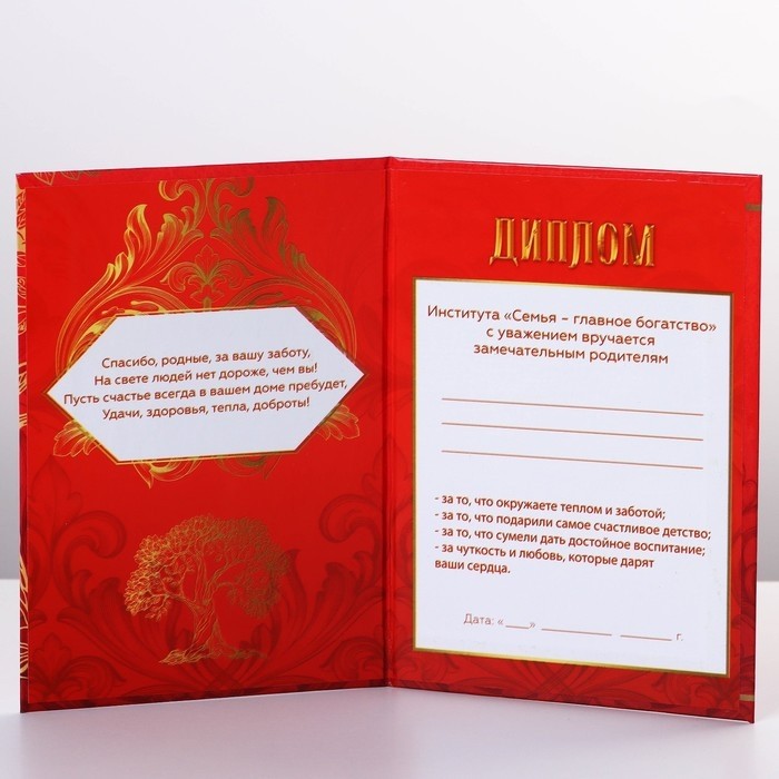 Диплом «Дорогие родители», А6, 16 х 11,3 см.