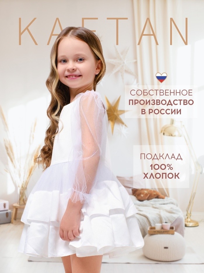 Платье нарядное детское KAFTAN, рост 110-116 см (32), белый