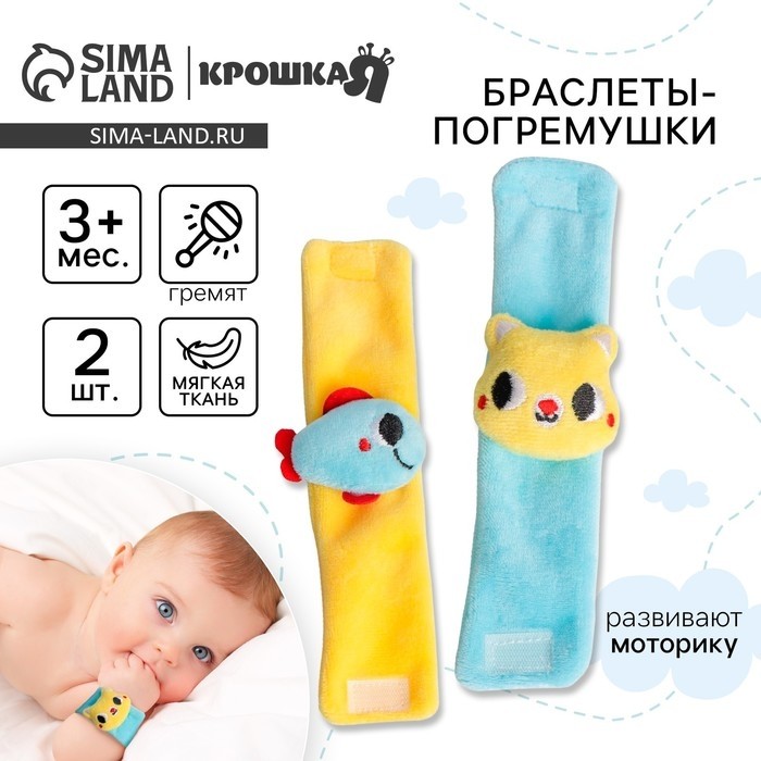 Погремушка - браслет Крошка Я «Котик и рыбка», набор 2 шт., от 3 мес.