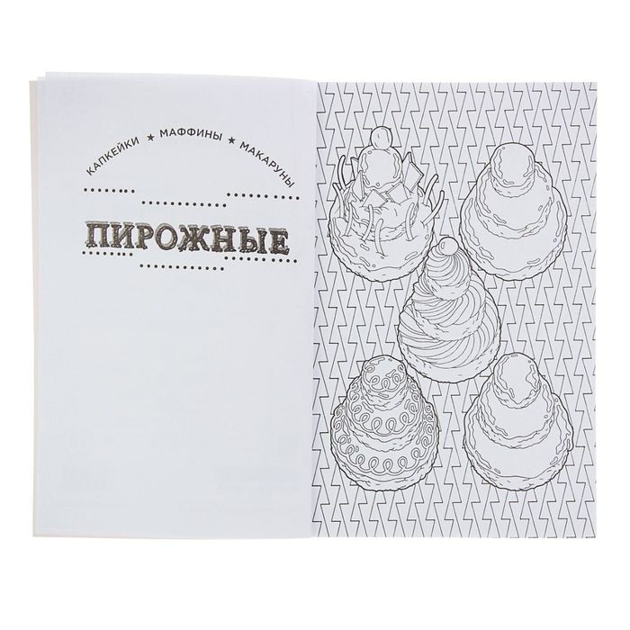 Мини-раскраска-антистресс «Сладости», для творчества и вдохновения