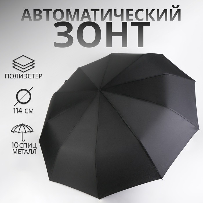 Зонт автоматический «Однотон», 3 сложения, 10 спиц, R=50/57 см, D = 100 см, чёрный