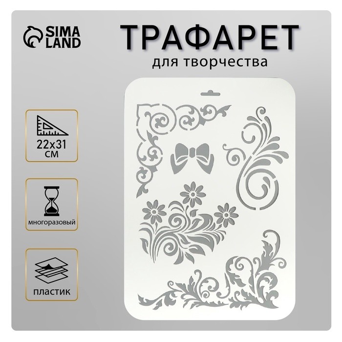 Трафарет для творчества «Бантик, цветы, узоры», пластик, 22×31 см