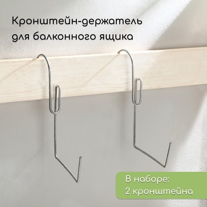 Держатель для балконного ящика, металл, набор 2 шт.